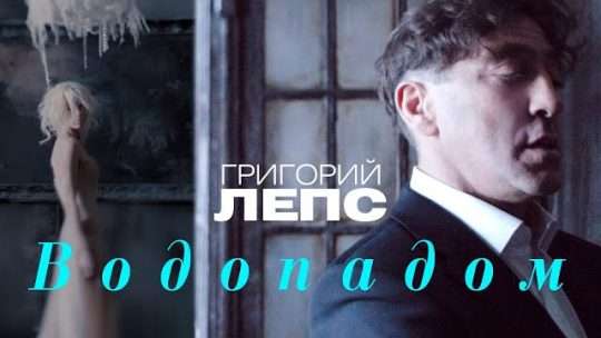 Анализ песни Григория Лепса Я стану водопадами