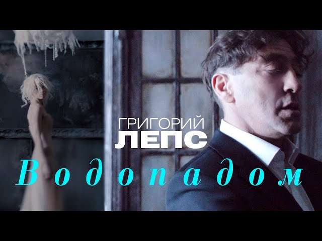 Анализ песни Григория Лепса Я стану водопадами
