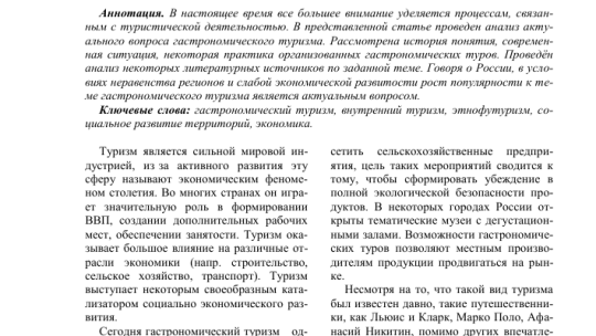 Гастрономический туризм: история, современное состояние и перспективы