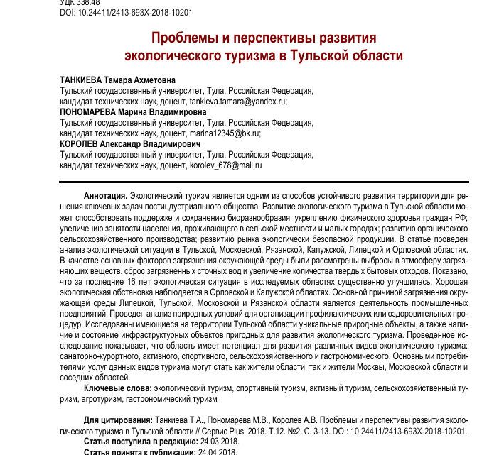Экологический туризм: проблемы и перспективы
