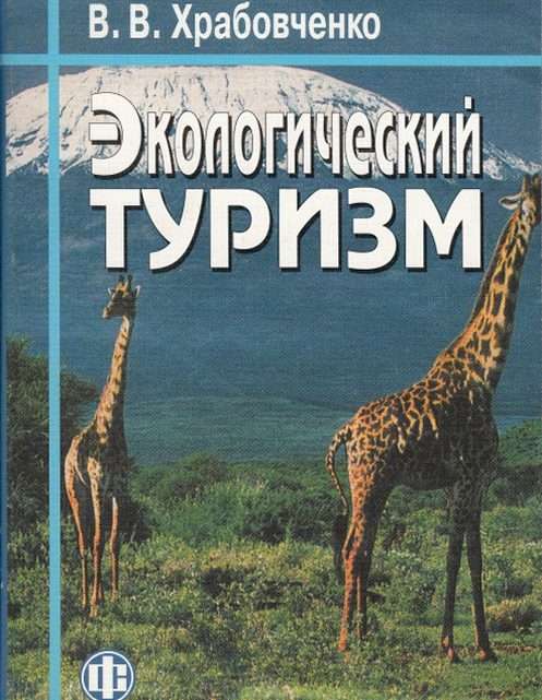 Экологический туризм в Храбовченко