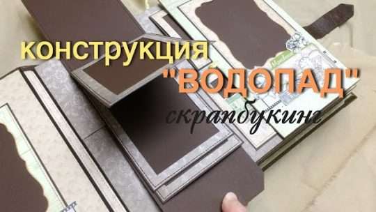 Водопад в скрапбукинге: создание динамичного элемента для вашего альбома