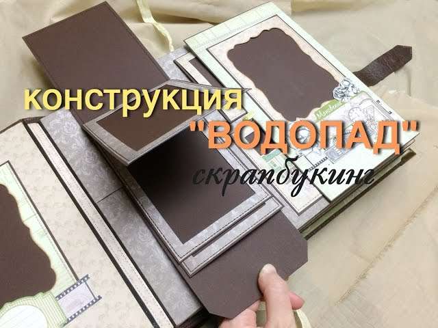 Водопад в скрапбукинге: создание динамичного элемента для вашего альбома